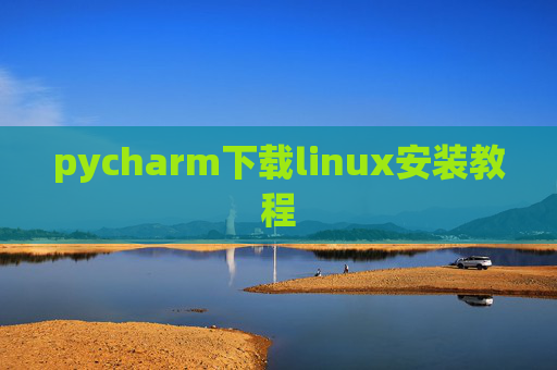 pycharm下载linux安装教程 pycharm下载linux安装教程